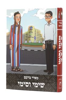 שימי וסימי