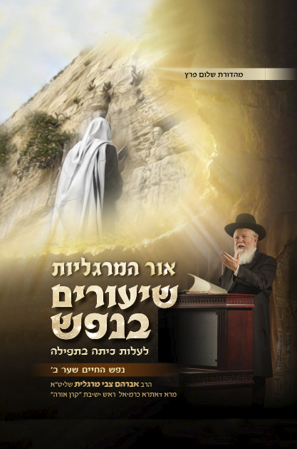 אור המרגליות - שיעורים בנפש