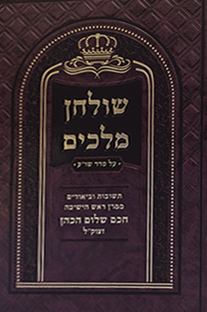 שולחן מלכים הלכות מועדים