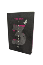 הנחל בכביש 3