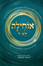 אוחילה לא-ל