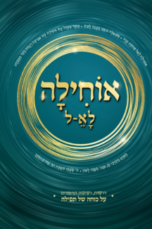 אוחילה לא-ל