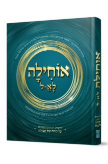 אוחילה לא-ל