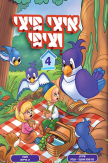 איצי פיצי שטוח איצי פיצי וציפי 4