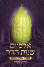 אלפיים שנות הדר - מסורת אתרוגי מרוקו