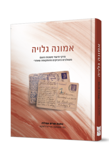 אמונה גלויה