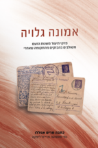 אמונה גלויה