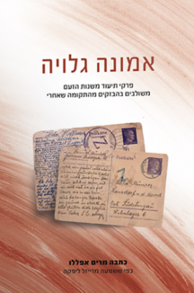 אמונה גלויה