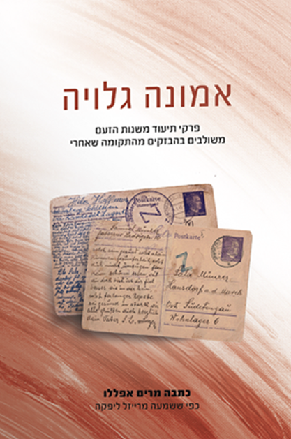 אמונה גלויה