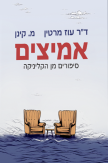 אמיצים שטוח אמיצים - סיפורים מן הקליניקה