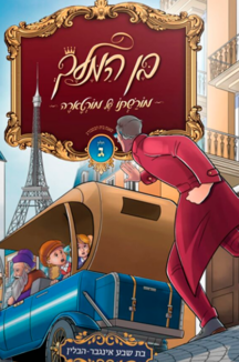 בן המלך והיהודי שטוח בן המלך והיהודי - חלק ג