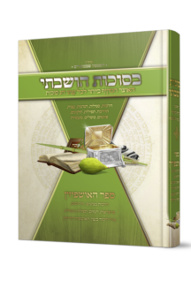 בסוכות הושבתי