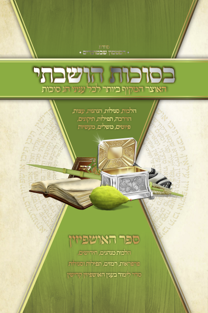 בסוכות הושבתי