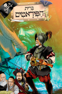 ברית הפיראטים שטוח ברית הפיראטים