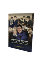 גדולה שמושה - במחיצתם של רבותינו