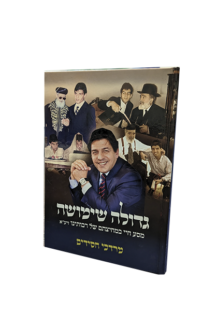 גדולה שמושה - במחיצתם של רבותינו