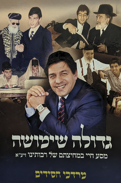 גדולה שמושה - במחיצתם של רבותינו