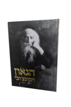 הגאון הרגוצ'ובי