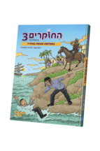 החוקרים בקומיקס חלק 3 - בתעלומת המזימה באלג'יר