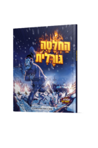 החלטה גורלית קומיקס