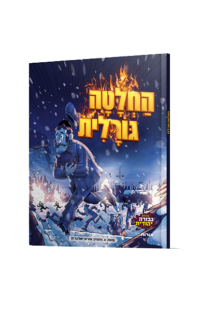 החלטה גורלית קומיקס