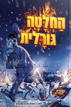 החלטה גורלית קומיקס