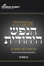 הנפש היהודית - חומש בראשית