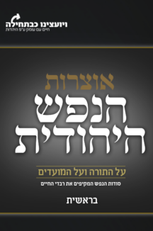 הנפש היהודית בראשית הנפש היהודית - חומש בראשית