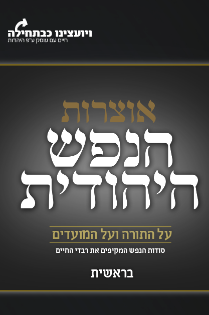 הנפש היהודית - חומש בראשית