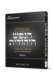 הנפש היהודית - חומש בראשית