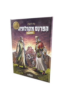 הפרנס מקולניה המשפט