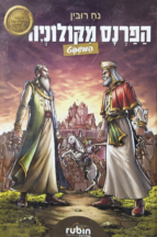 הפרנס מקולניה המשפט