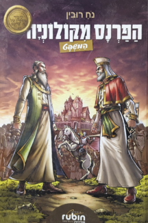 הפרנס מקולניה המשפט