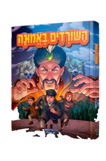 השורדים באמונה