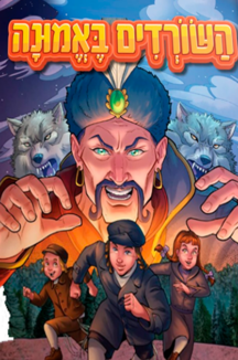 השורדים באמונה