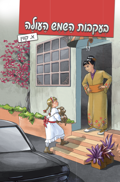 בעקבות השמש העולה