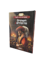 השתדלן מרוסהיים