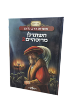 השתדלן מרוסהיים