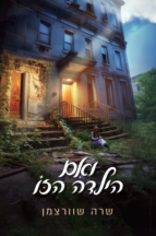 ואם הילדה הזו