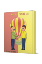 זה לא אני זה הוא