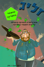 זליג בספארי באפריקה