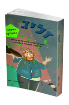 זליג בספארי באפריקה