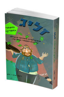 זליג בספארי באפריקה