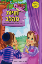 חויות מהלב