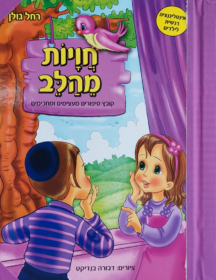 חויות מהלב