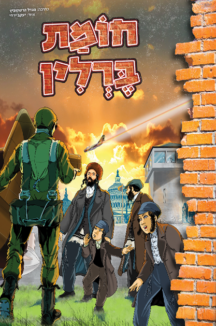 חומת ברלין חומת ברלין