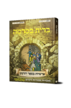 יהושע בקומיקס - ברית במרמה