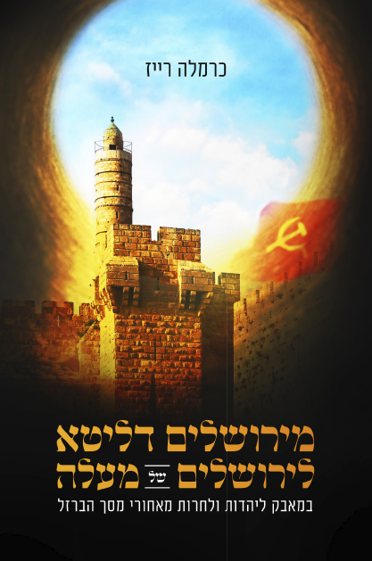 מירושלים דליטא לירושלים של מעלה