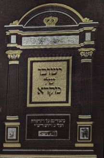 ישובו של מקרא - חומש בראשית