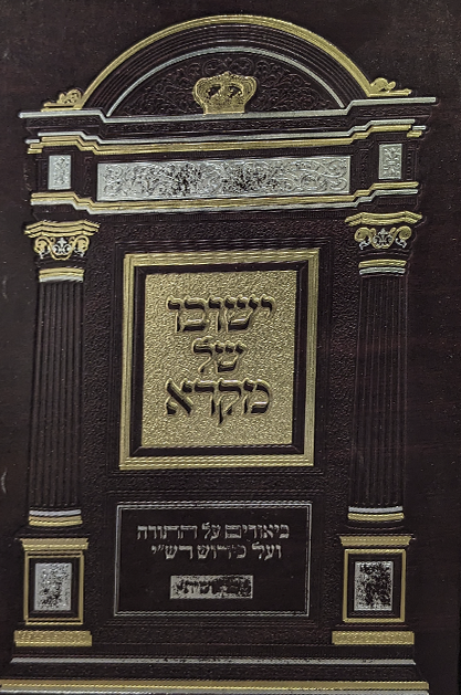 ישובו של מקרא - חומש בראשית